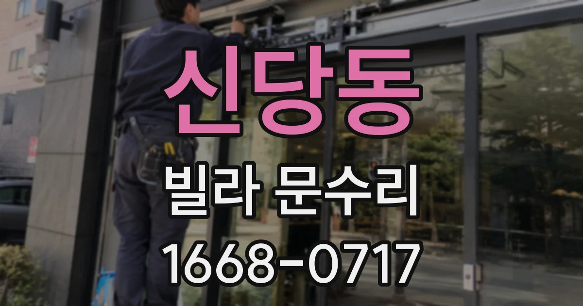 신당동 빌라 문수리