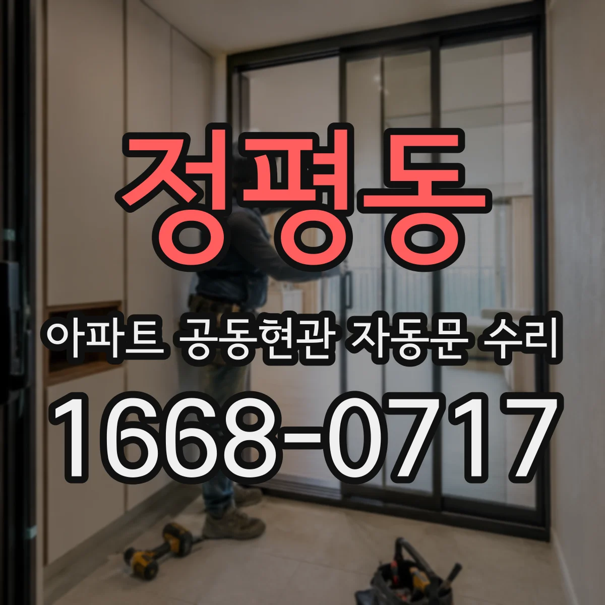 정평동 아파트 공동현관 자동문 수리