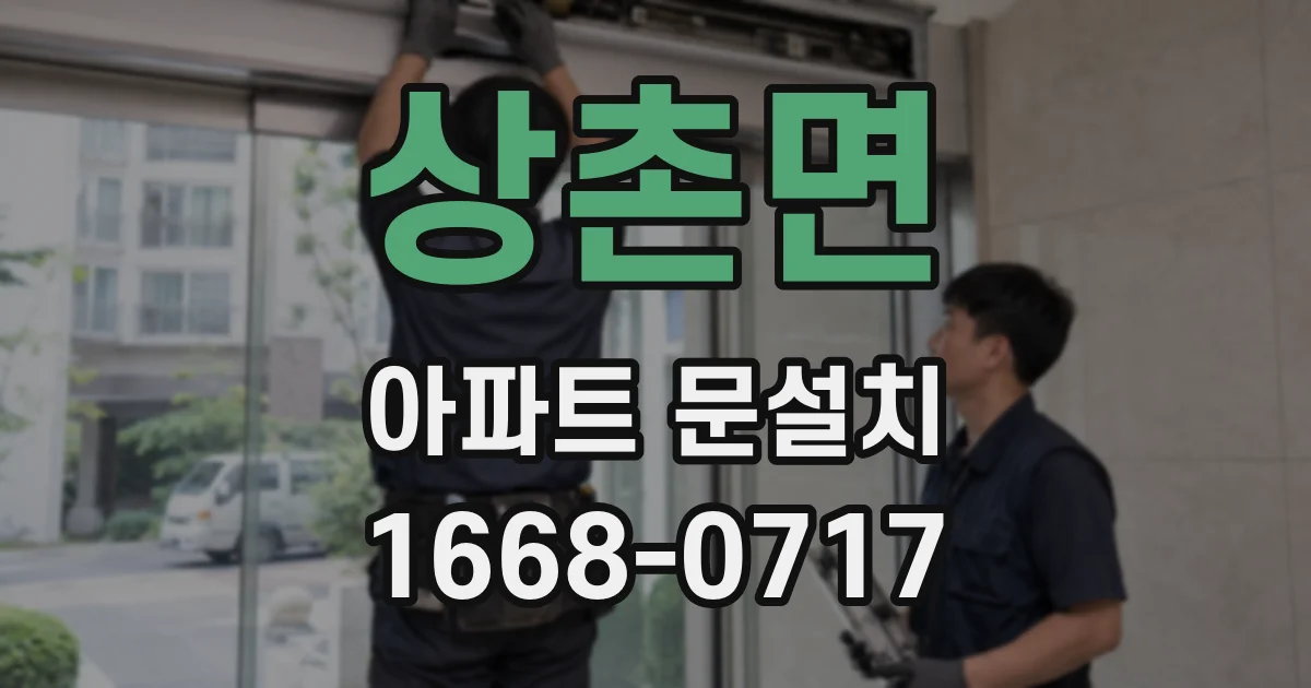상촌면 아파트 문설치