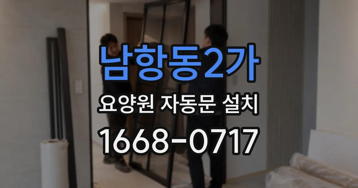 남항동2가 요양원 자동문 설치