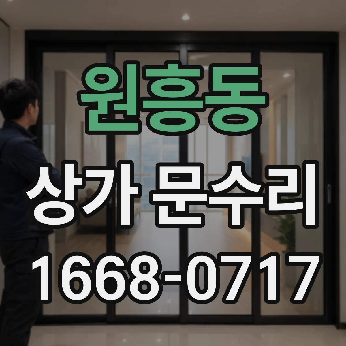 원흥동 상가 문수리