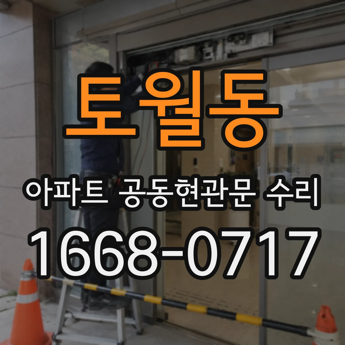 토월동 아파트 공동현관문 수리