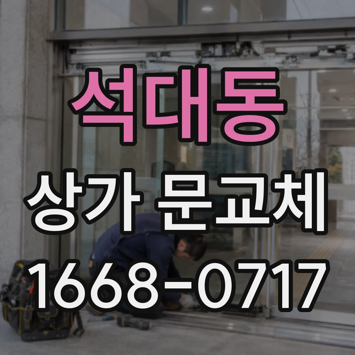 석대동 상가 문교체