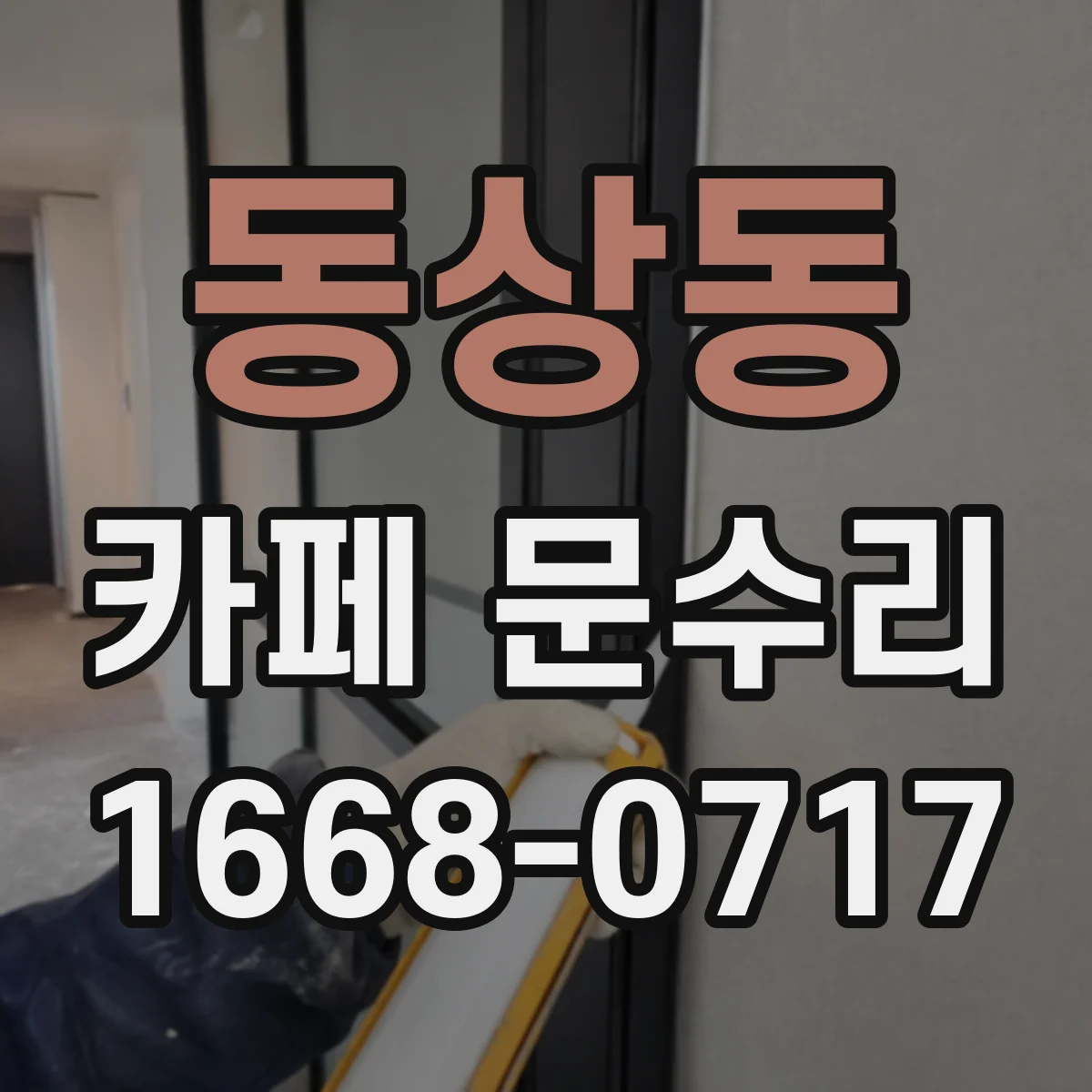 동상동 카페 문수리
