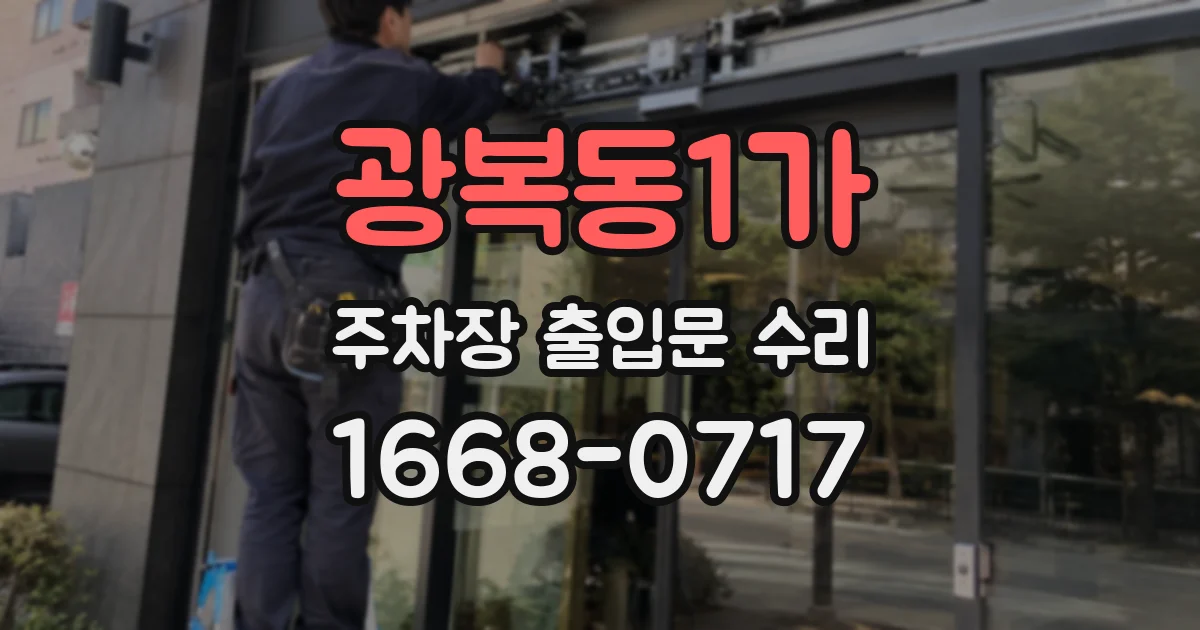 광복동1가 주차장 출입문 수리