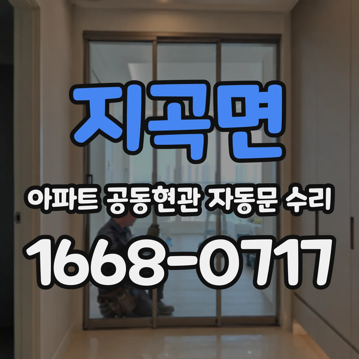 지곡면 아파트 공동현관 자동문 수리