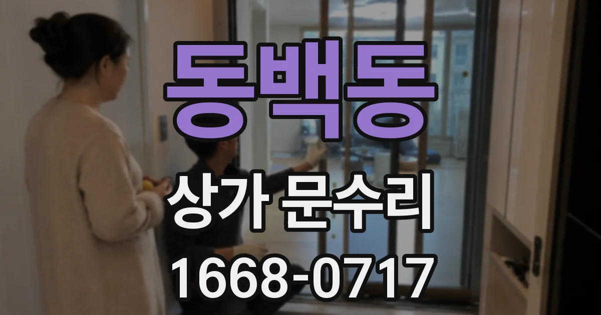 동백동 상가 문수리