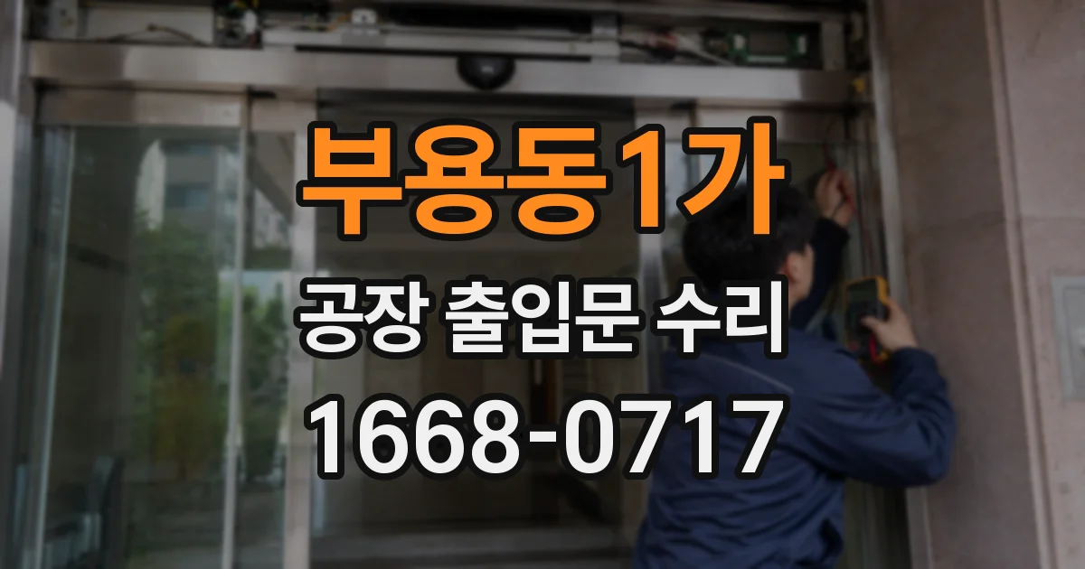 부용동1가 공장 출입문 수리