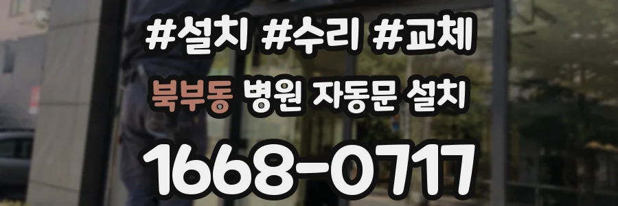 북부동 병원 자동문 설치