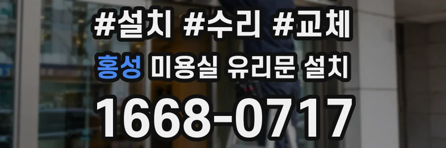 홍성 미용실 유리문 설치