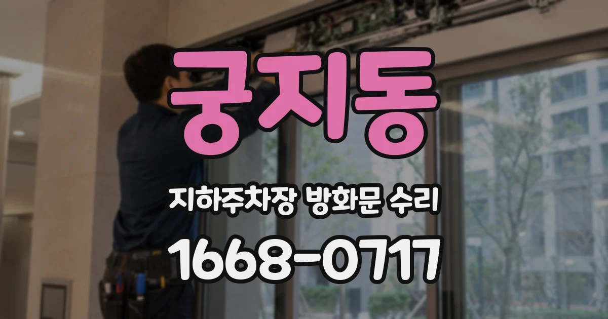 궁지동 지하주차장 방화문 수리