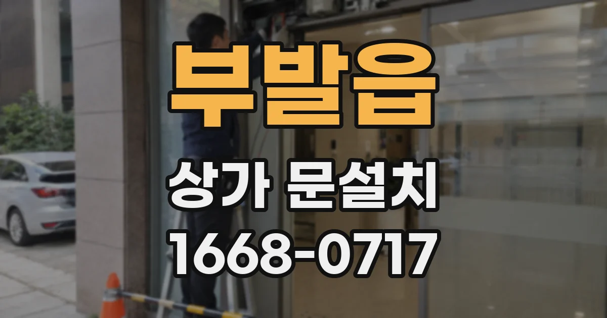 부발읍 상가 문설치