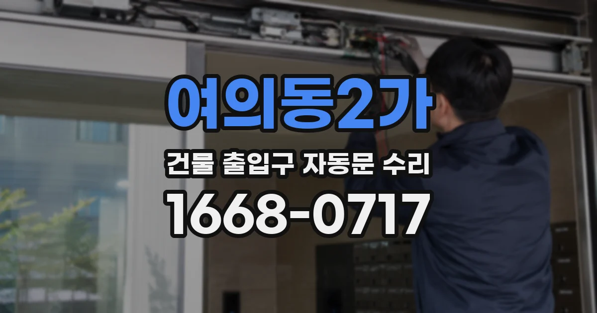 여의동2가 건물 출입구 자동문 수리