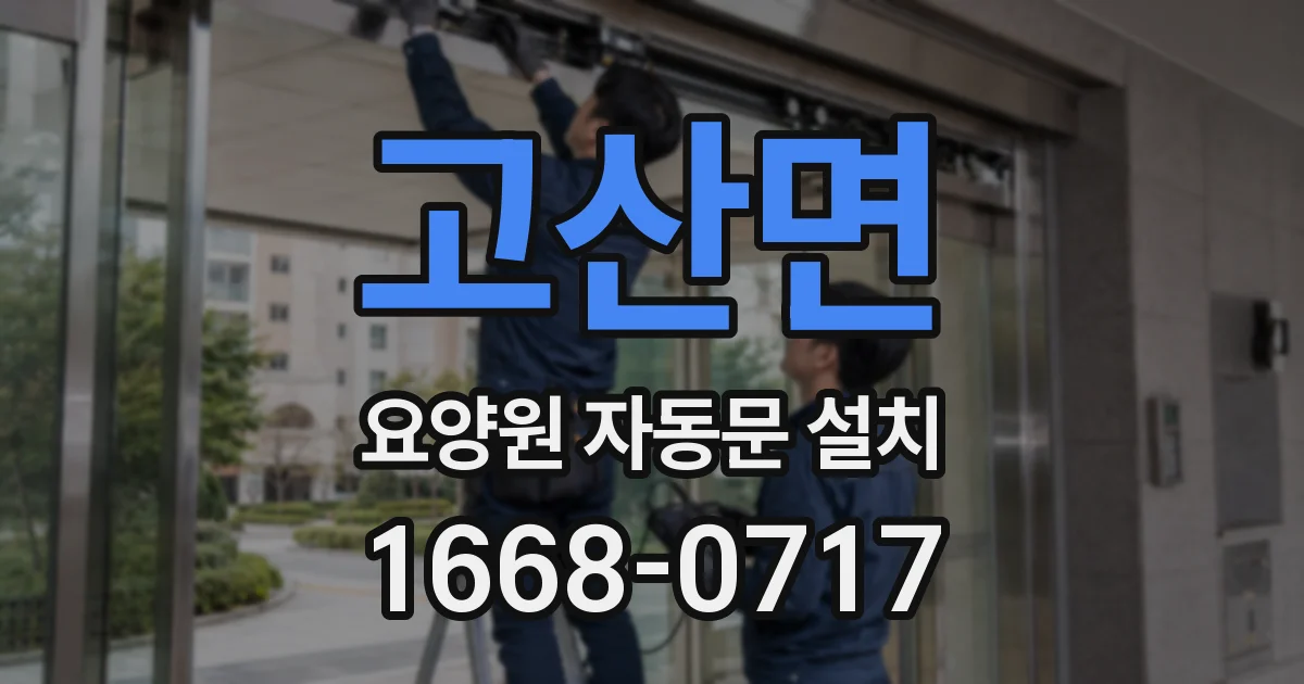 고산면 요양원 자동문 설치