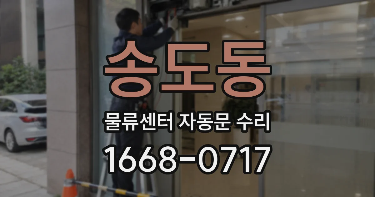 송도동 물류센터 자동문 수리