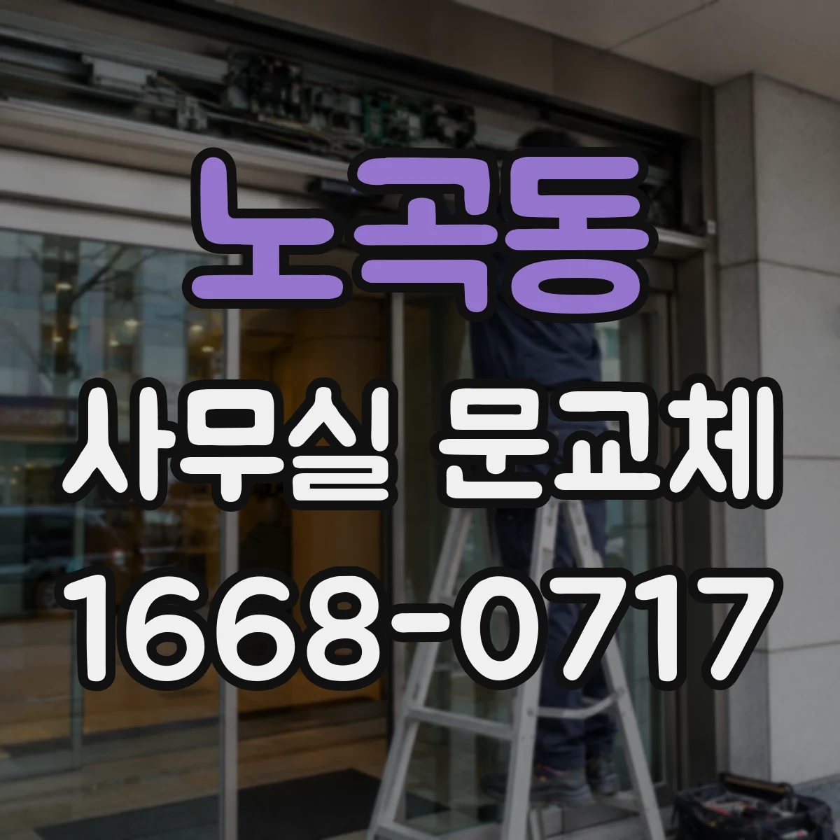 노곡동 사무실 문교체