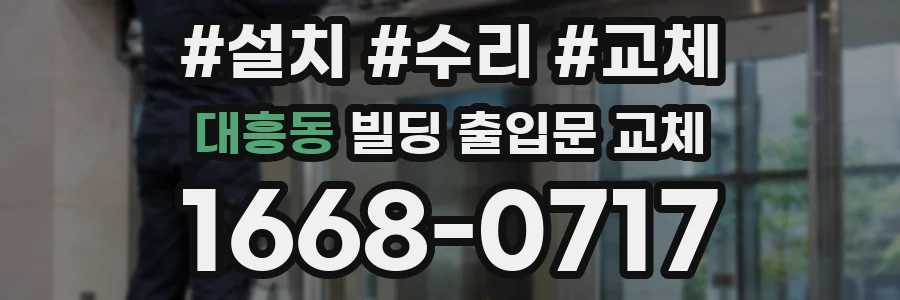 대흥동 빌딩 출입문 교체