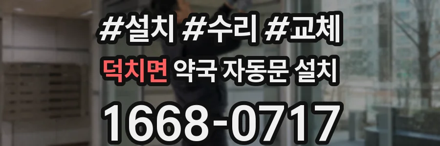 덕치면 약국 자동문 설치