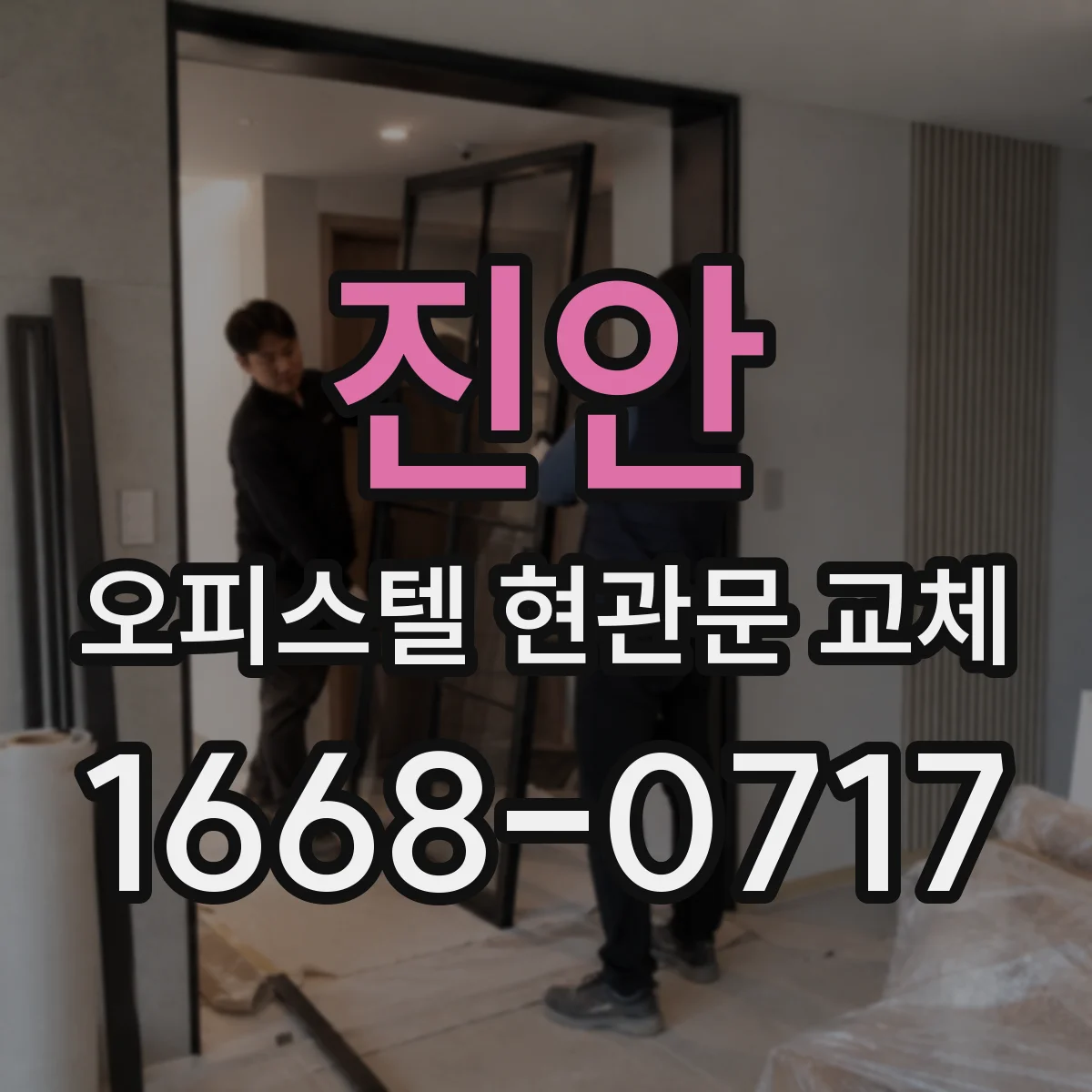 진안 오피스텔 현관문 교체
