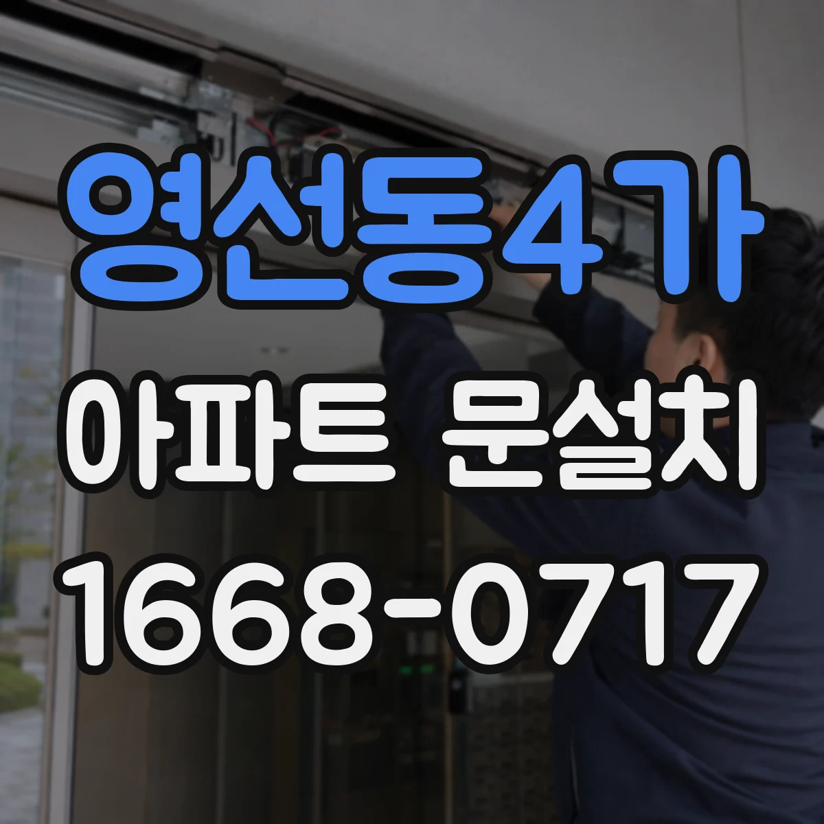 영선동4가 아파트 문설치