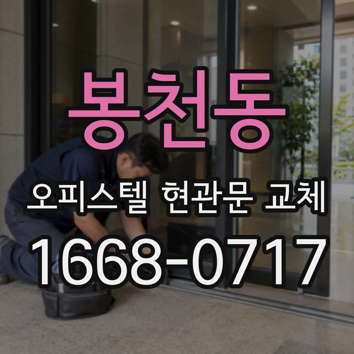 봉천동 오피스텔 현관문 교체