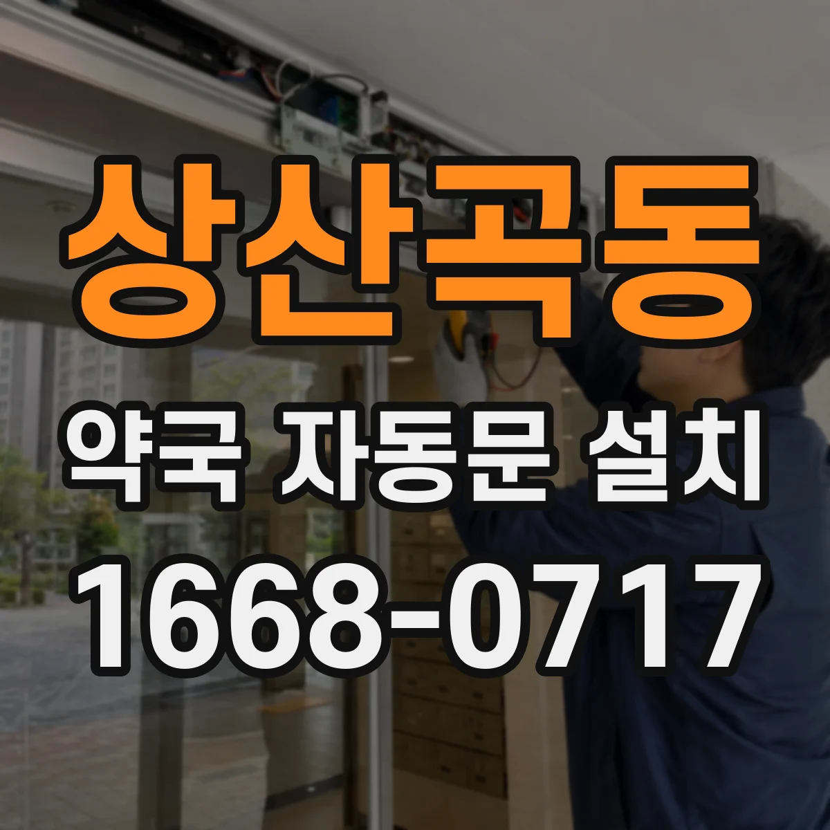 상산곡동 약국 자동문 설치