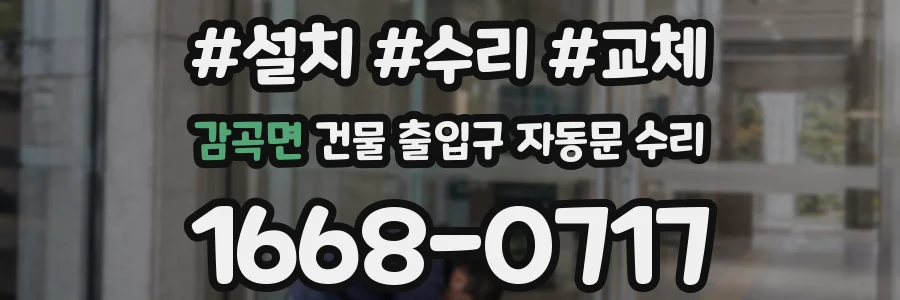 감곡면 건물 출입구 자동문 수리
