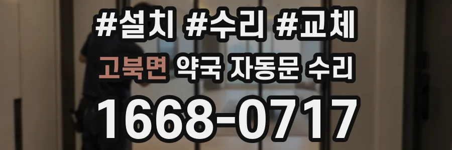 고북면 약국 자동문 수리