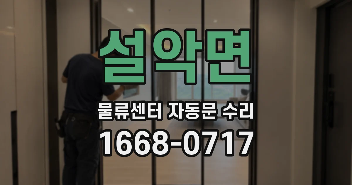 설악면 물류센터 자동문 수리