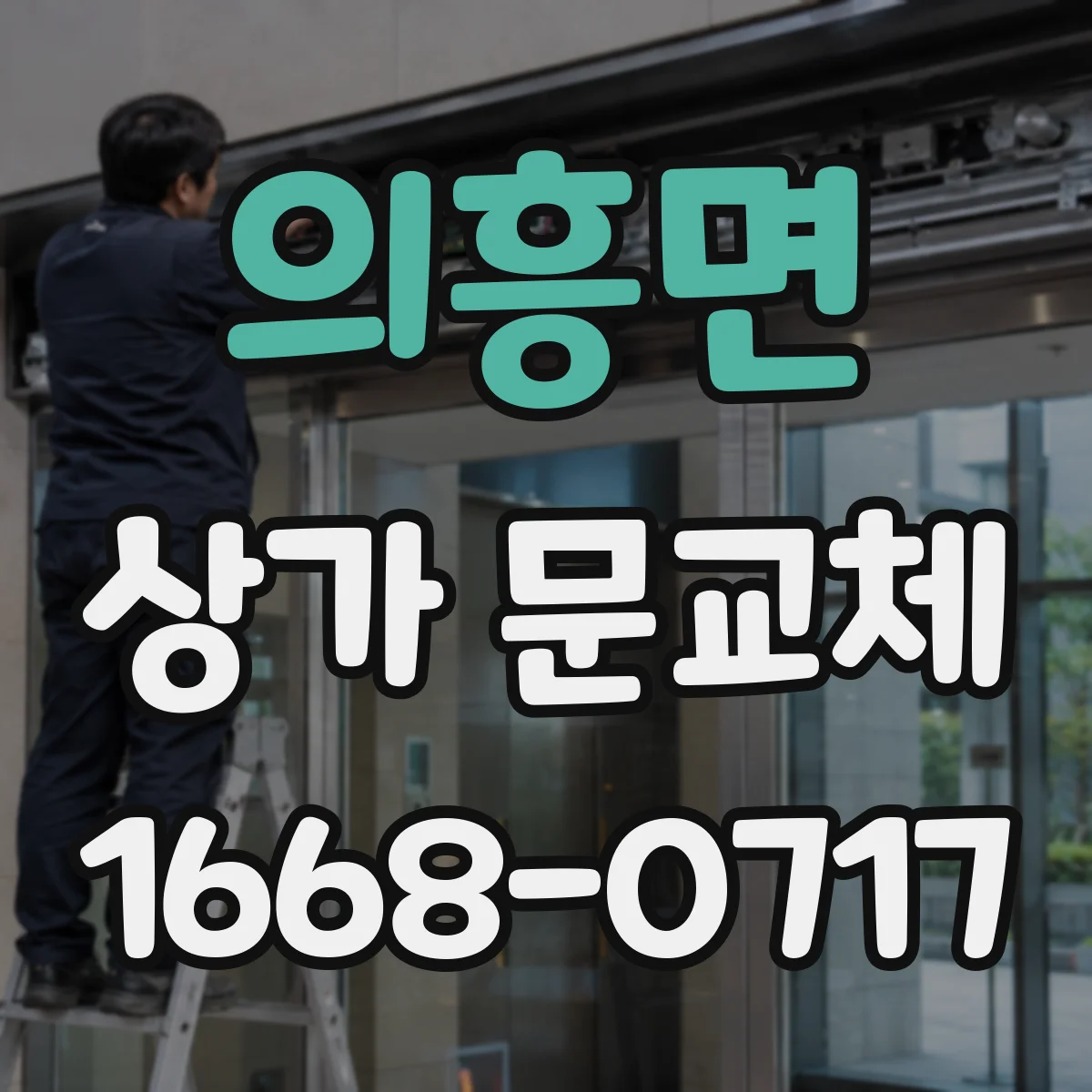 의흥면 상가 문교체