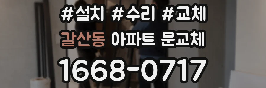 갈산동 아파트 문교체