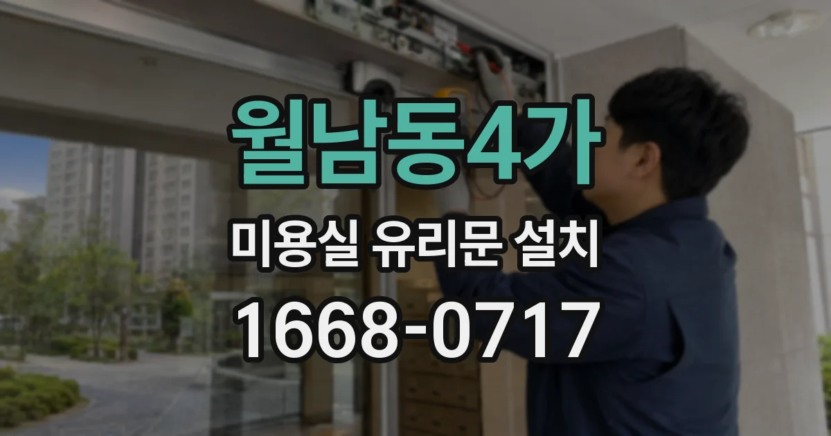 월남동4가 미용실 유리문 설치