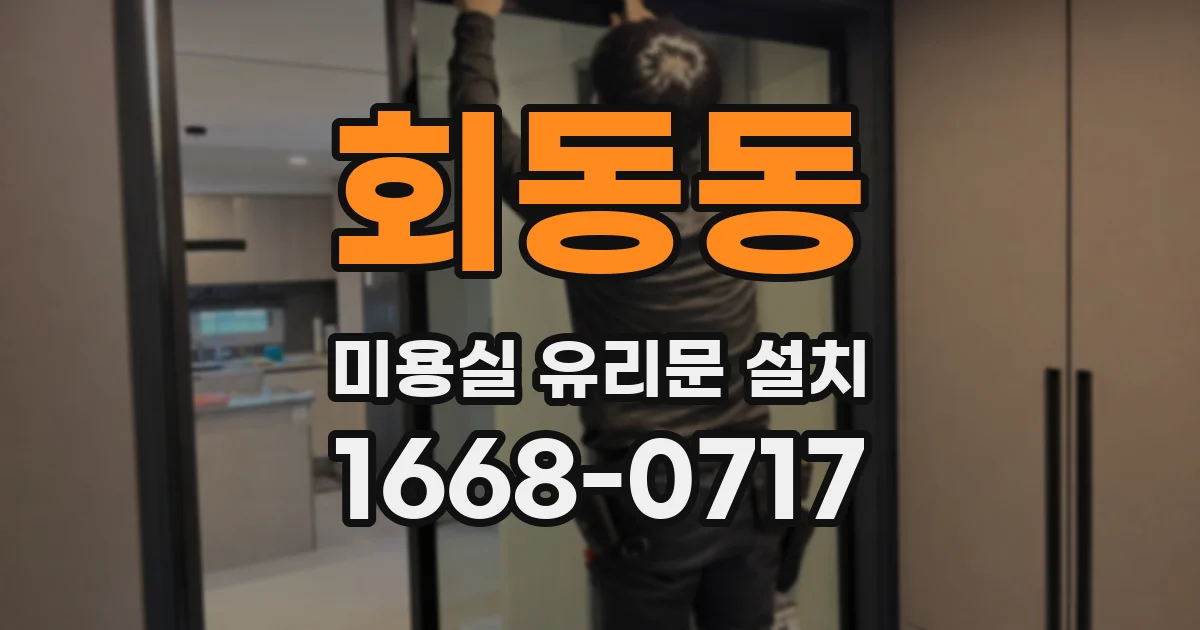 회동동 미용실 유리문 설치