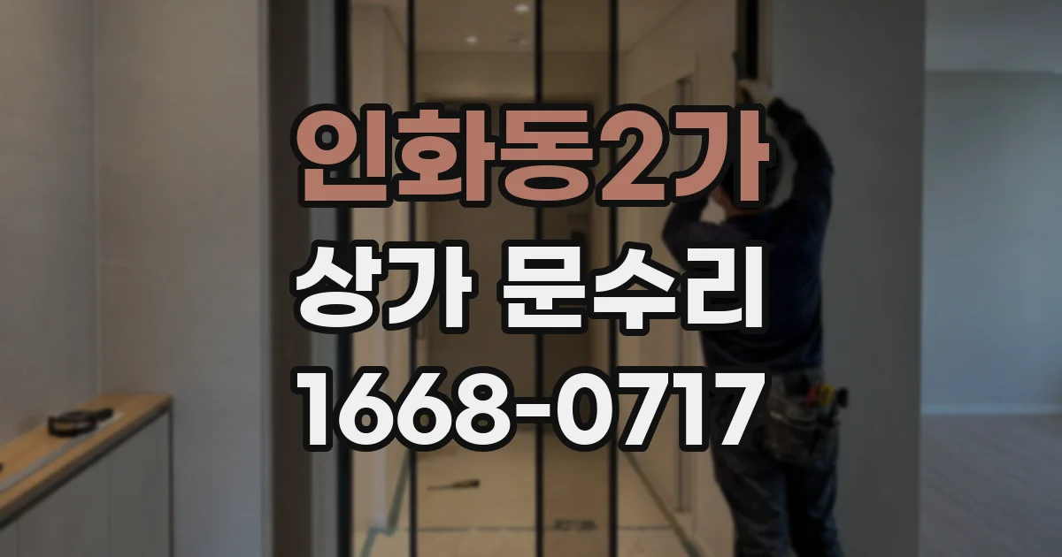 인화동2가 상가 문수리