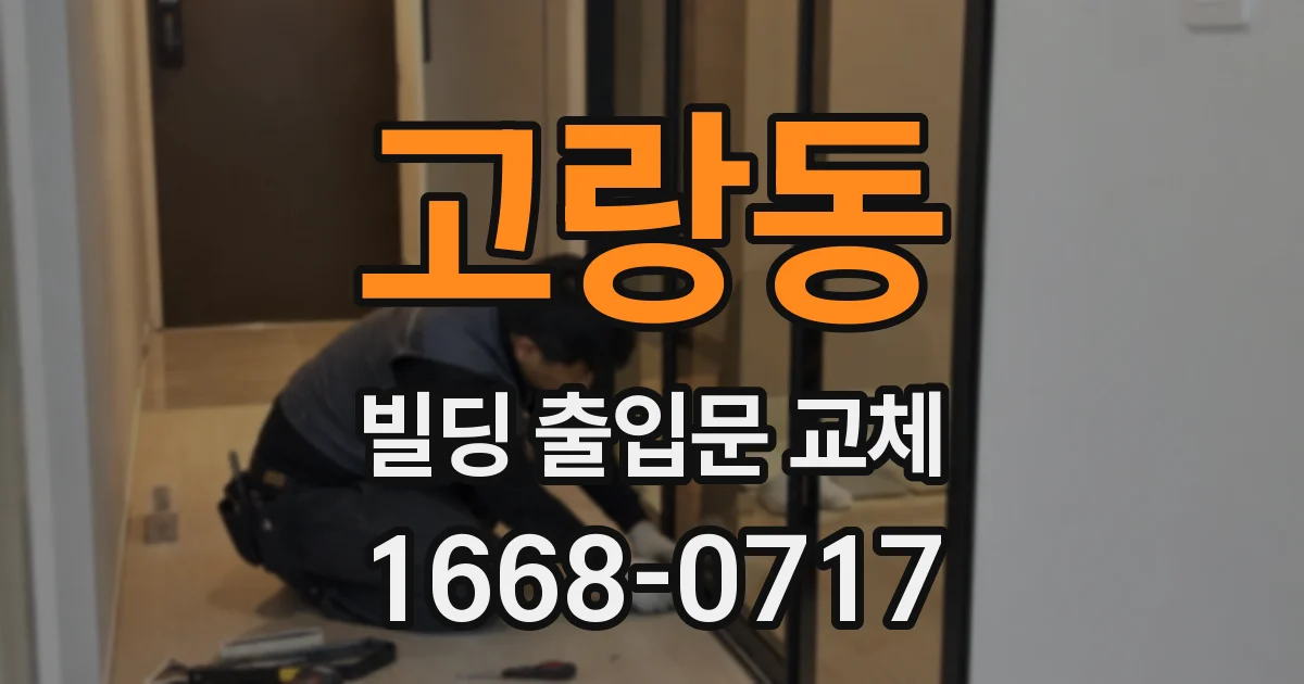 고랑동 빌딩 출입문 교체