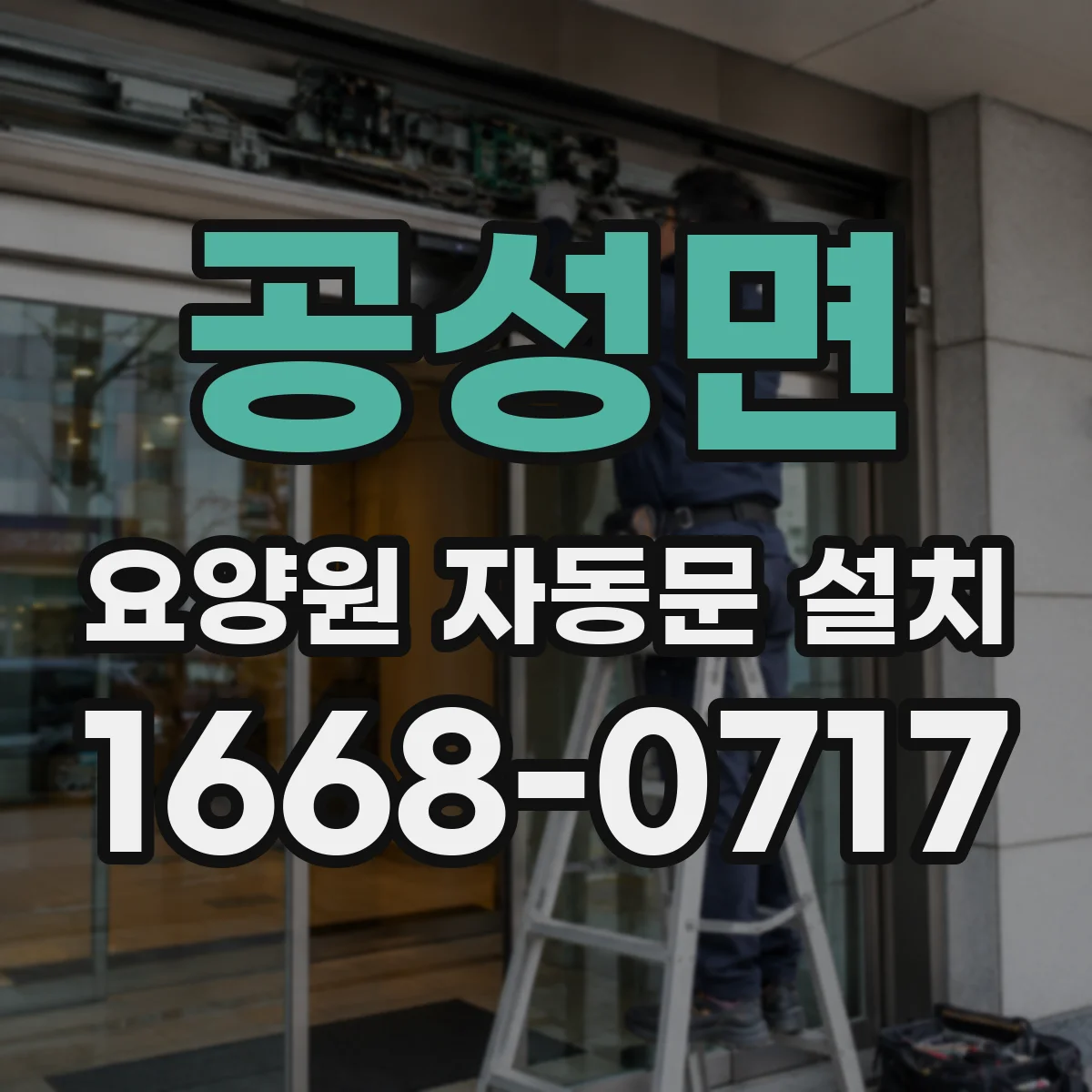 공성면 요양원 자동문 설치