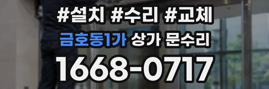 금호동1가 상가 문수리