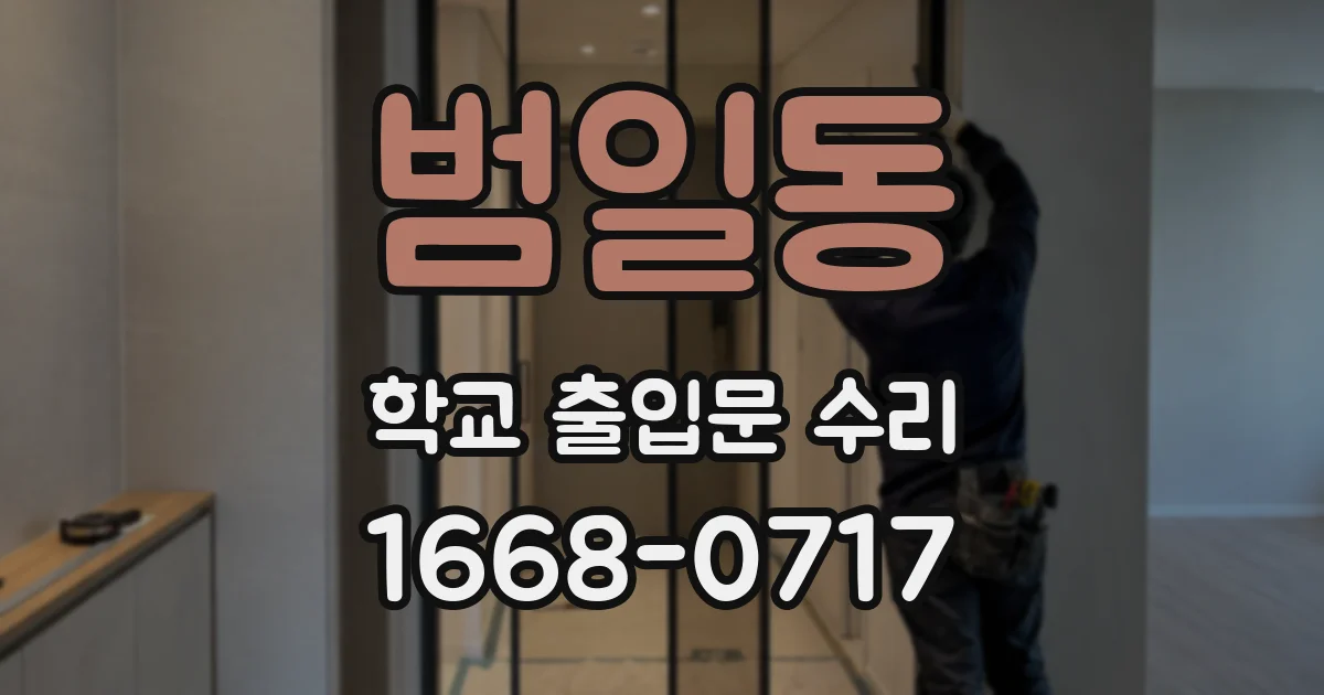 범일동 학교 출입문 수리