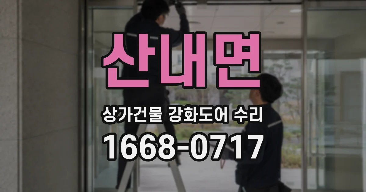 산내면 상가건물 강화도어 수리