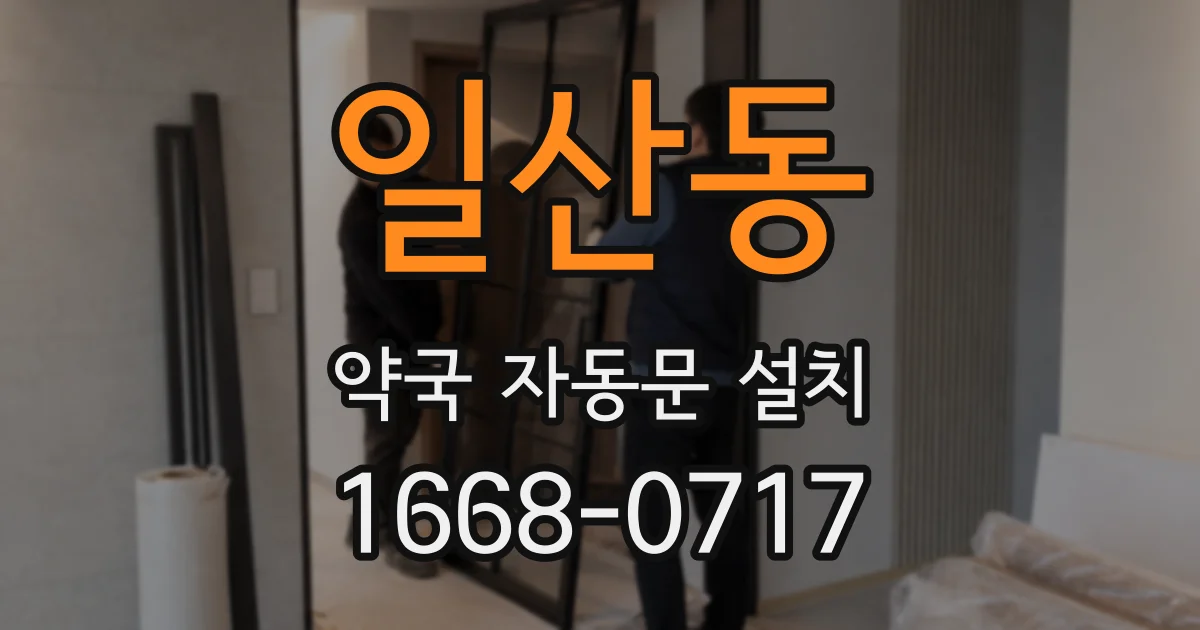 일산동 약국 자동문 설치