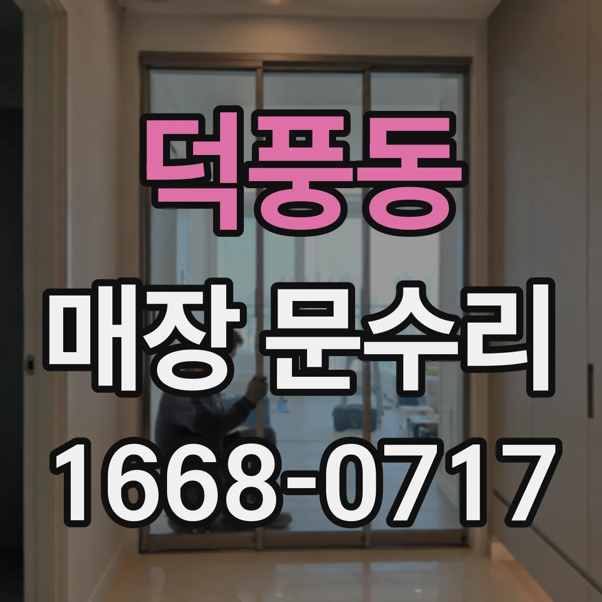 덕풍동 매장 문수리