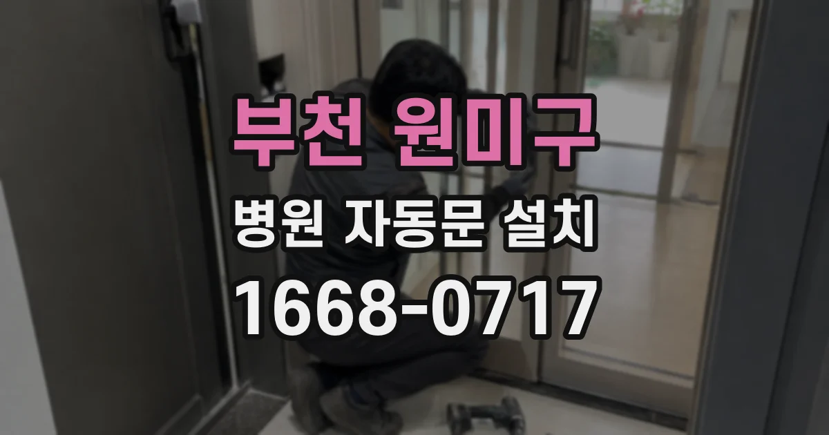 부천 원미구 병원 자동문 설치