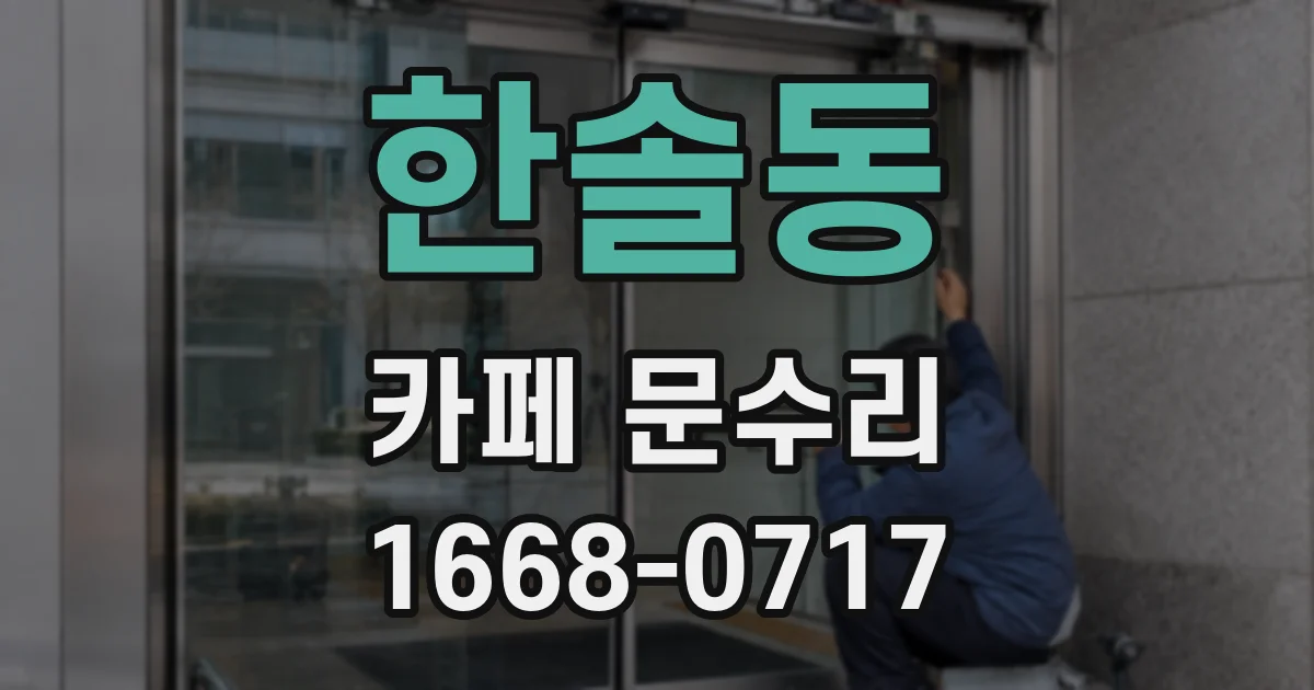 한솔동 카페 문수리