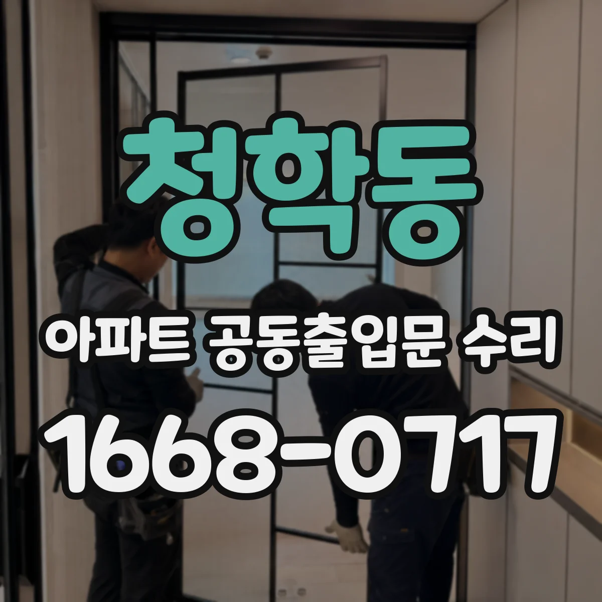 청학동 아파트 공동출입문 수리