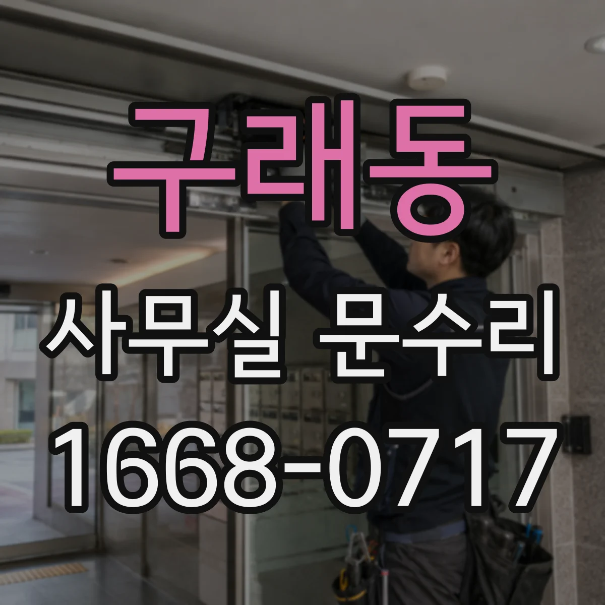 구래동 사무실 문수리