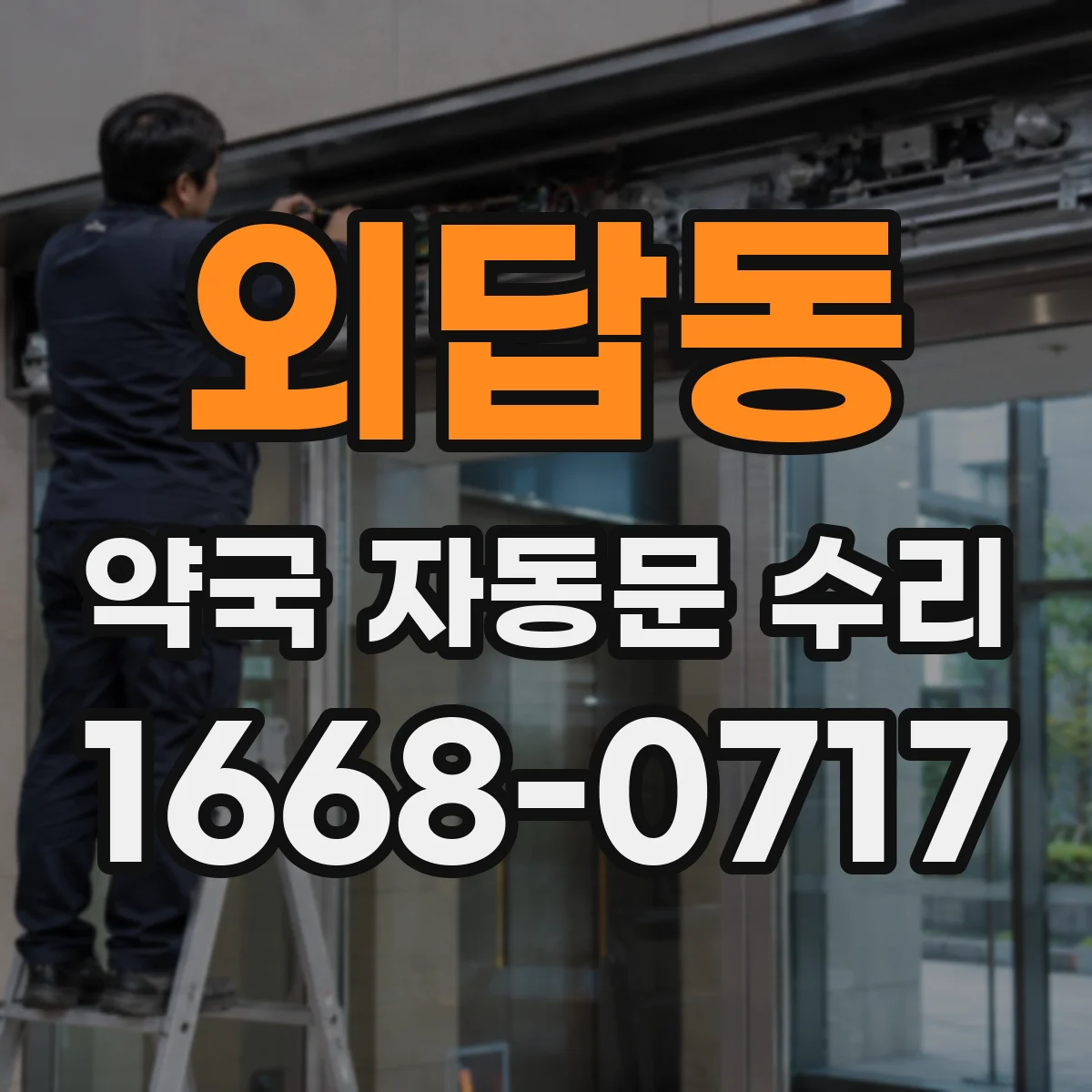 외답동 약국 자동문 수리