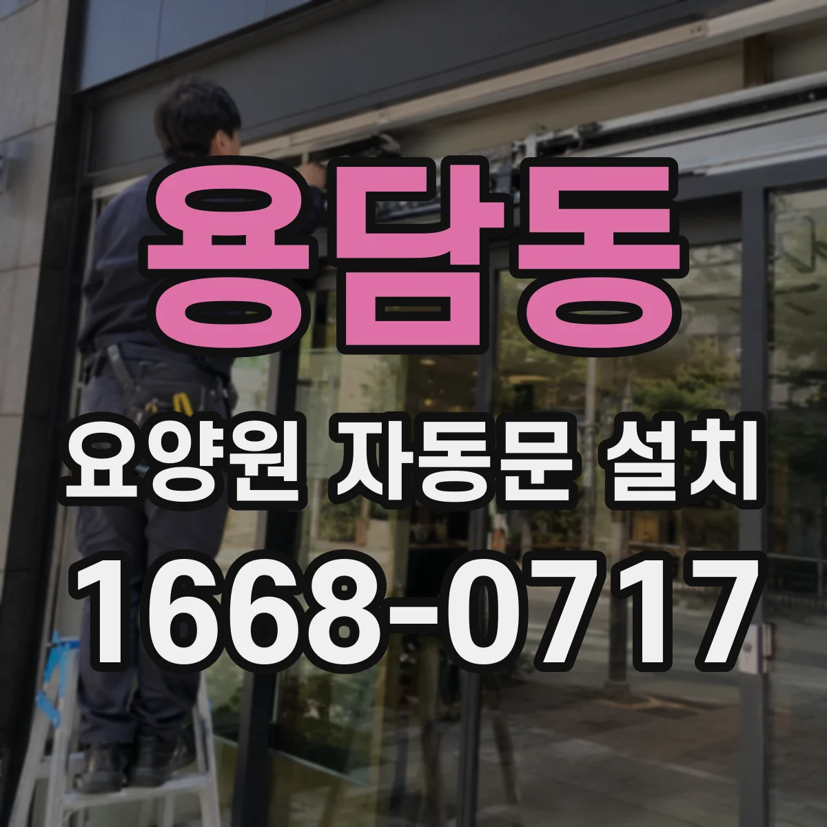 용담동 요양원 자동문 설치