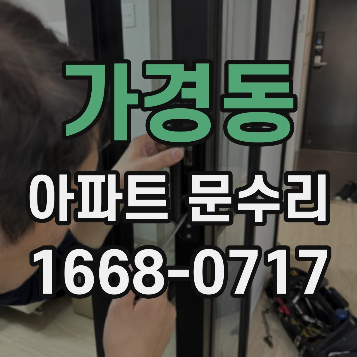 가경동 아파트 문수리
