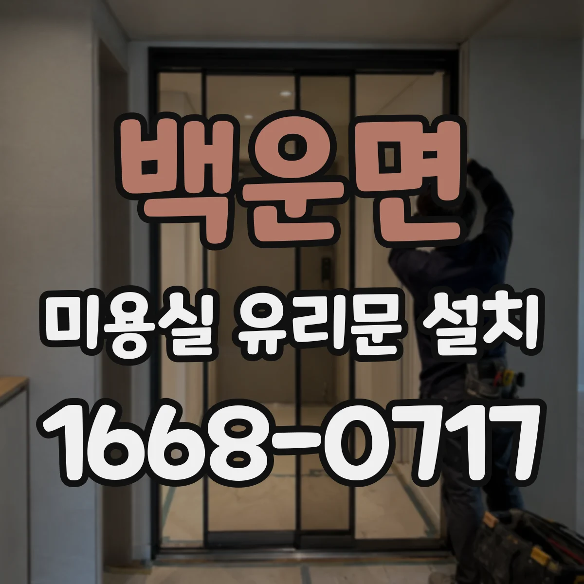 백운면 미용실 유리문 설치