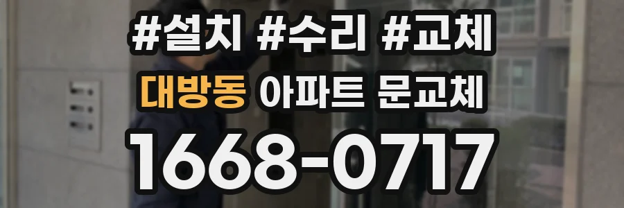대방동 아파트 문교체